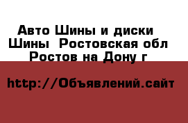 Авто Шины и диски - Шины. Ростовская обл.,Ростов-на-Дону г.